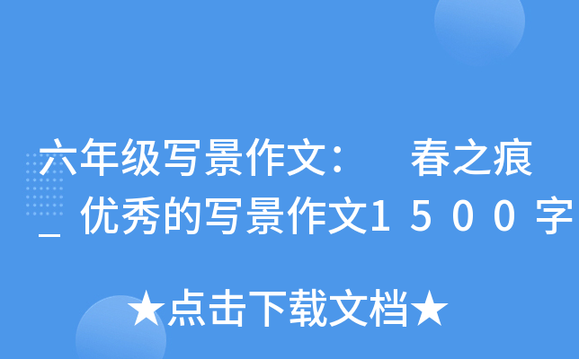 六年级写景作文： 春之痕_优秀的写景作文1500字