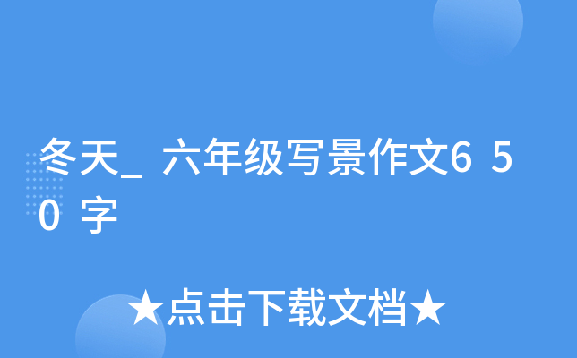 冬天_六年级写景作文650字