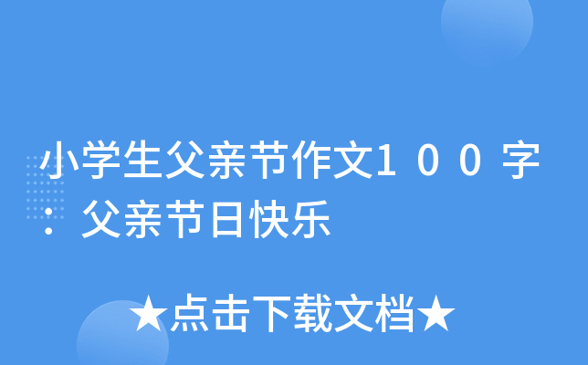 小开云kaiyun(中国)生父亲节作文100字：父亲节日快乐