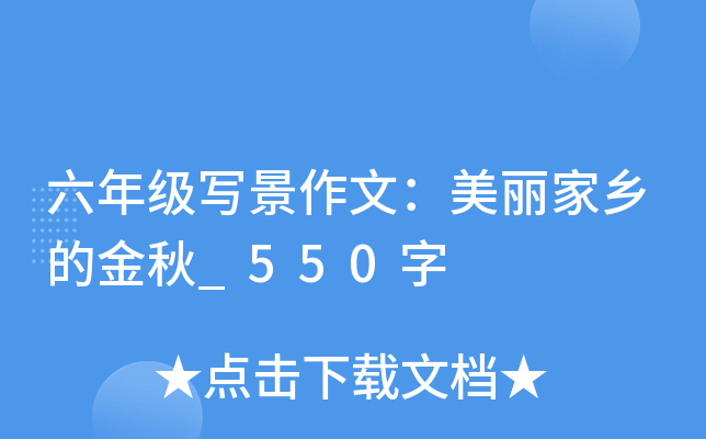 六年级写景作文：美丽家乡的金秋_550字