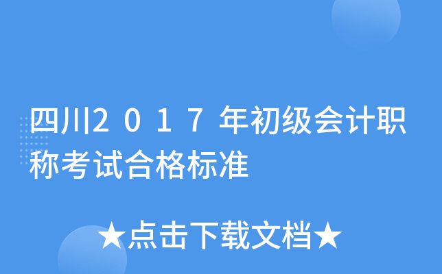 四川2017年初级会计职称考试合格标准