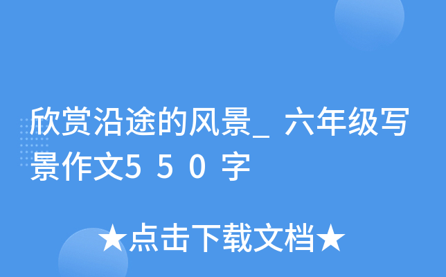欣赏沿途的风景_六年级写景作文550字