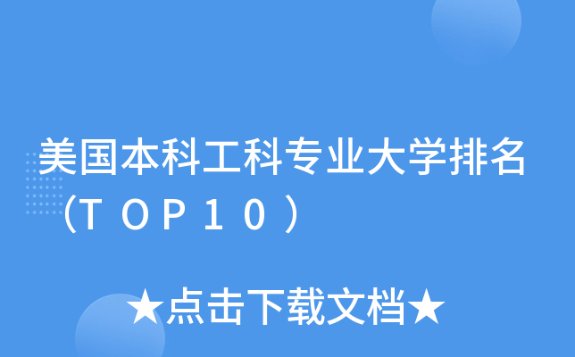 美国本科工科专业大开云kaiyun(中国)排名（TOP10）