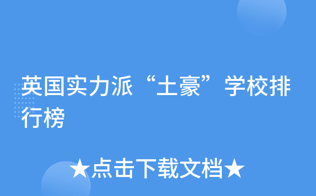 英国实力派“土豪”开云kaiyun(中国)校排行榜