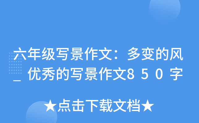 六年级写景作文：多变的风_优秀的写景作文850字