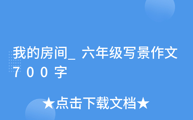 我的房间_六年级写景作文700字