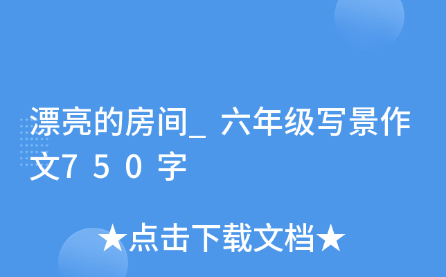 漂亮的房间_六年级写景作文750字