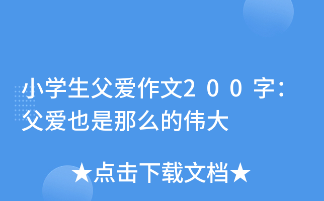 小开云kaiyun(中国)生父爱作文200字：父爱也是那么的伟大