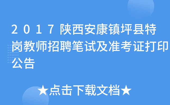 2017陕西安康镇坪县特岗教师招聘笔试及准考证打印公告