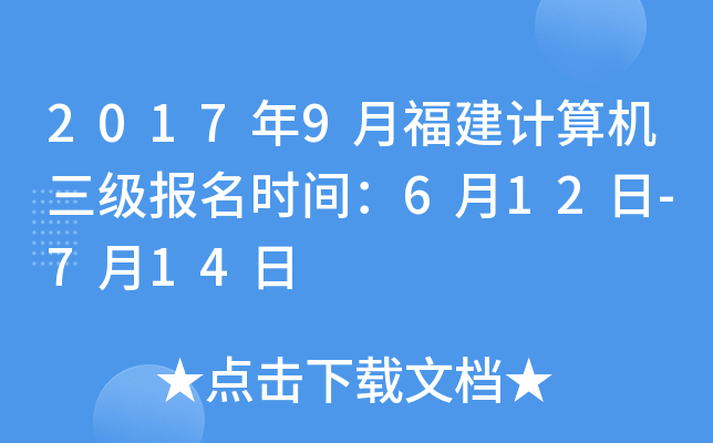 2017年9月福建计算机三级报名时间：6月12日-7月14日