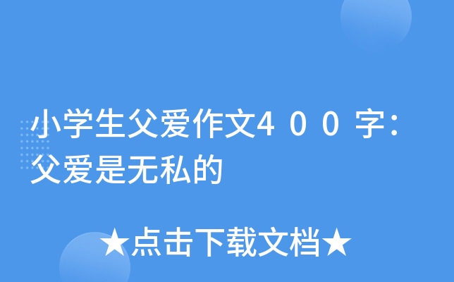 小开云kaiyun(中国)生父爱作文400字：父爱是无私的