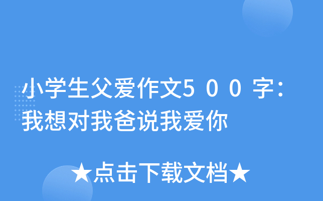 小开云kaiyun(中国)生父爱作文500字：我想对我爸说我爱你