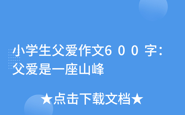 小开云kaiyun(中国)生父爱作文600字：父爱是一座山峰