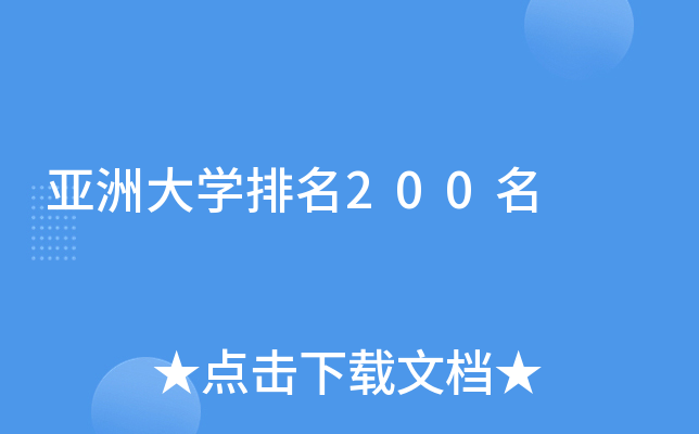 亚洲大开云kaiyun(中国)排名200名