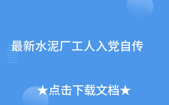 最新水泥厂工人入党自传