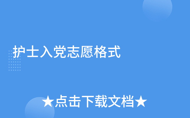 护士入党志愿格式