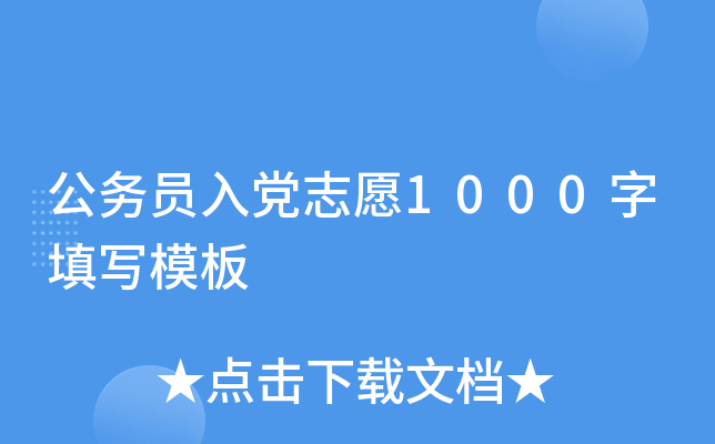 公务员入党志愿1000字填写模板