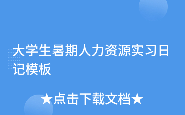 大开云kaiyun(中国)生暑期人力资源实习日记模板