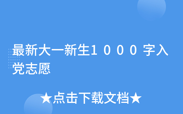 最新大一新生1000字入党志愿