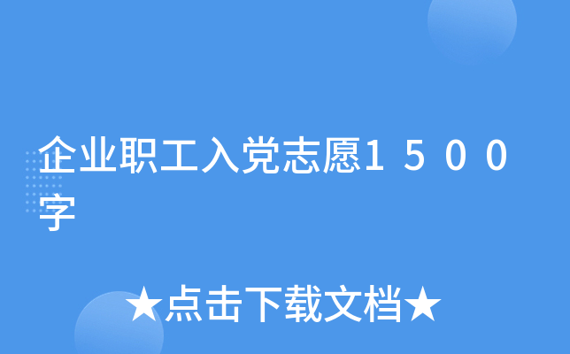企业职工入党志愿1500字