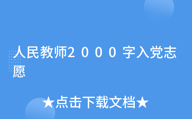 人民教师2000字入党志愿