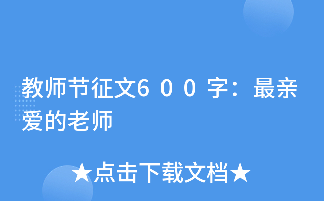 教师节征文600字：最亲爱的老师