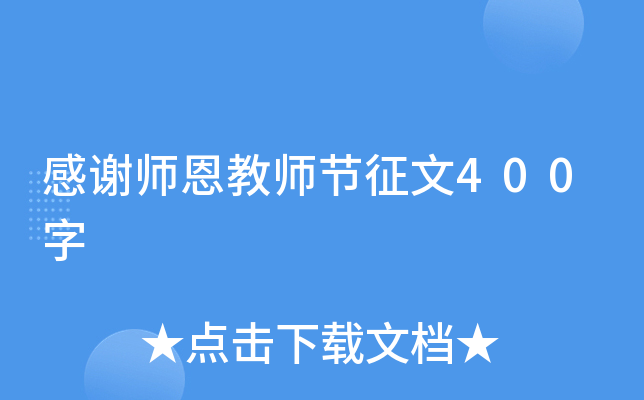 感谢师恩教师节征文400字