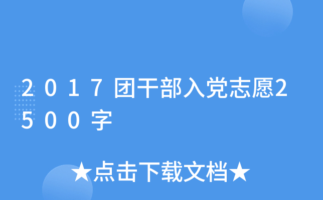 2017团干部入党志愿2500字