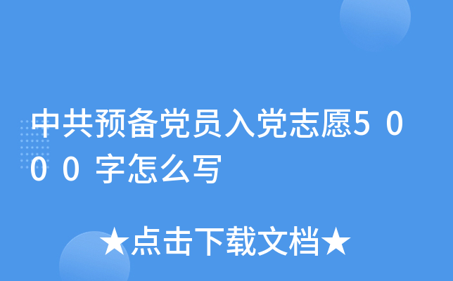 中共预备党员入党志愿5000字怎么写