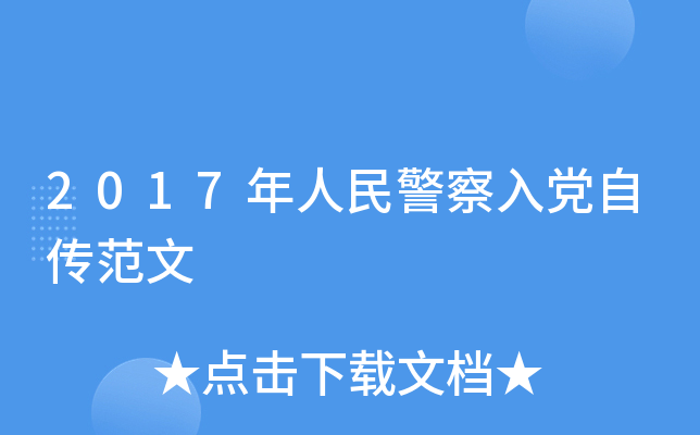 2017年人民警察入党自传范文