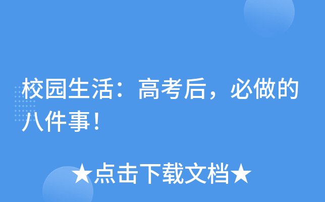 校园生活：高考后，必做的八件事！