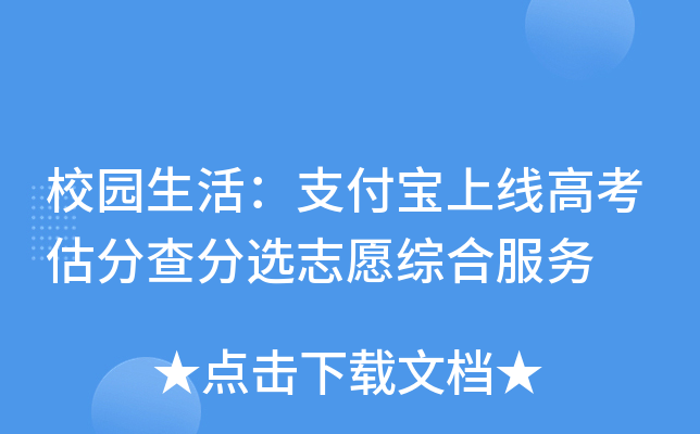 校园生活：支付宝上线高考估分查分选志愿综合服务