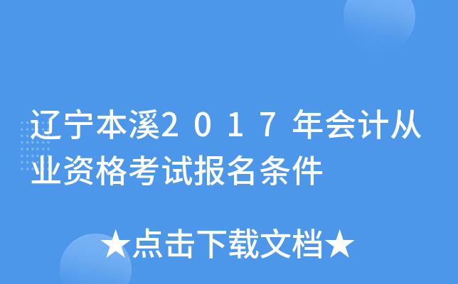 辽宁本溪2017年会计从业资格考试报名条件
