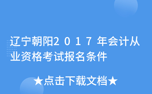 辽宁朝阳2017年会计从业资格考试报名条件