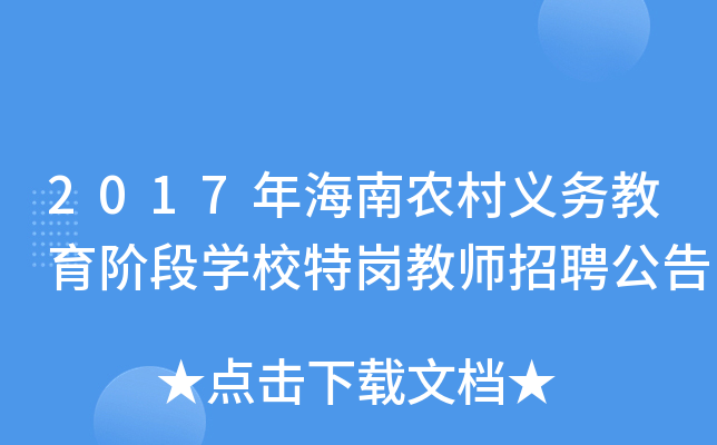 2017年海南农村义务教育阶段开云kaiyun(中国)校特岗教师招聘公告