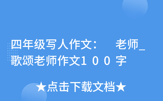 四年级写人作文： 老师_歌颂老师作文100字