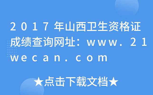 2017年山西卫生资格证成绩查询网址：www.21wecan.com