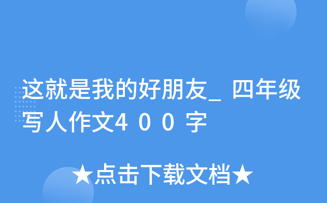 这就是我的好朋友_四年级写人作文400字
