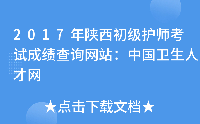 2017年陕西初级护师考试成绩查询网站：中国卫生人才网