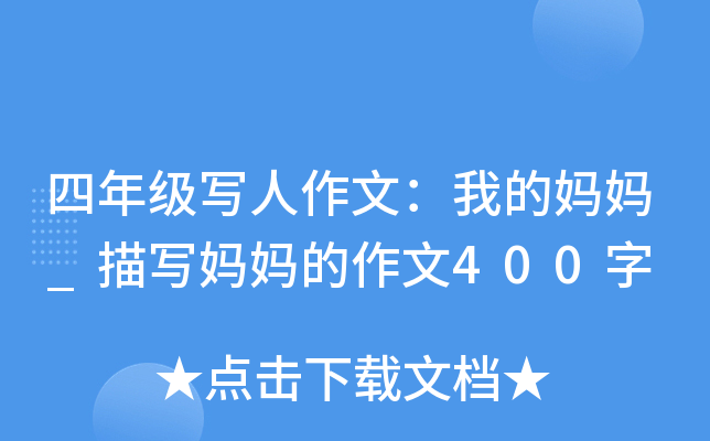 四年级写人作文：我的妈妈_描写妈妈的作文400字