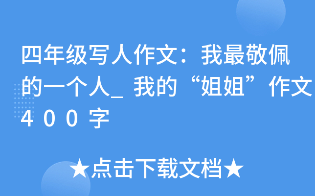 四年级写人作文：我最敬佩的一个人_我的“姐姐”作文400字