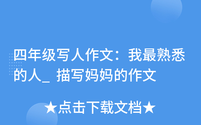四年级写人作文：我最熟悉的人_描写妈妈的作文