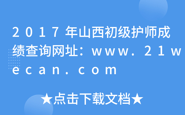 2017年山西初级护师成绩查询网址：www.21wecan.com