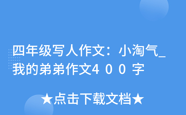 四年级写人作文：小淘气_我的弟弟作文400字