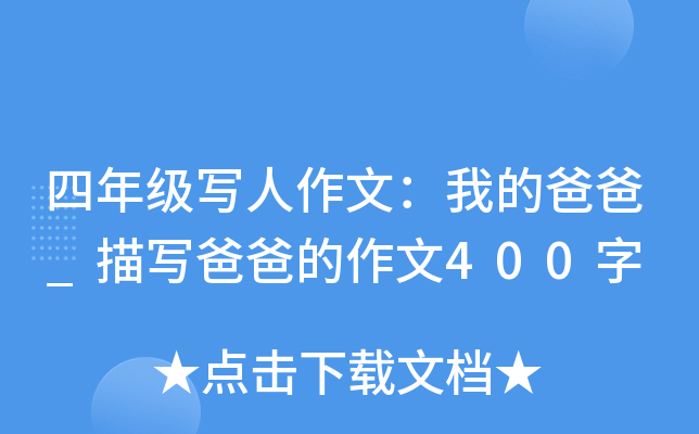 四年级写人作文：我的爸爸_描写爸爸的作文400字