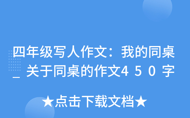 四年级写人作文：我的同桌_关于同桌的作文450字