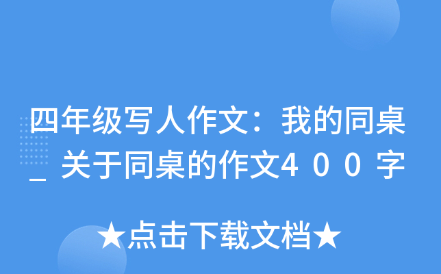四年级写人作文：我的同桌_关于同桌的作文400字