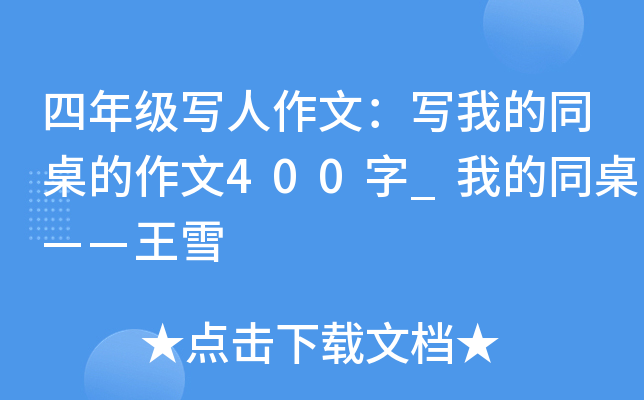四年级写人作文：写我的同桌的作文400字_我的同桌——王雪
