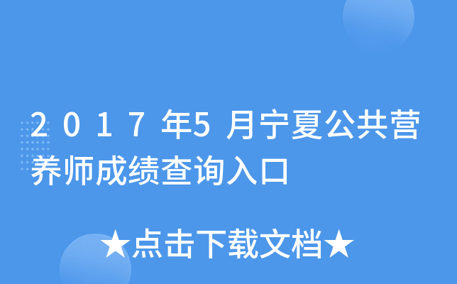 2017年5月宁夏公共营养师成绩查询入口