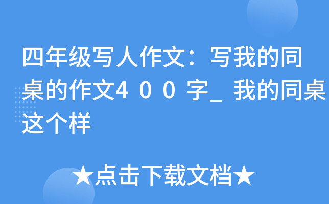 四年级写人作文：写我的同桌的作文400字_我的同桌这个样